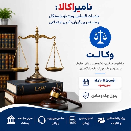 تصویر برای دسته  وکالت حقوقی اقساطی بازنشستگان