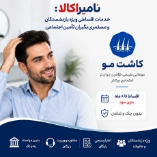 تصویر برای دسته  کاشت مو و ابرو اقساطی بازنشستگان