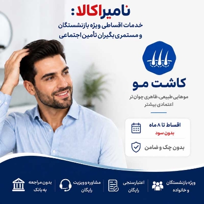 تصویر برای دسته  کاشت مو و ابرو اقساطی بازنشستگان