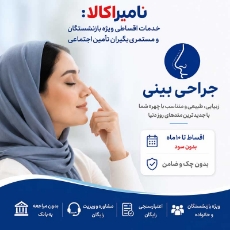 تصویر برای دسته  عمل بینی اقساطی