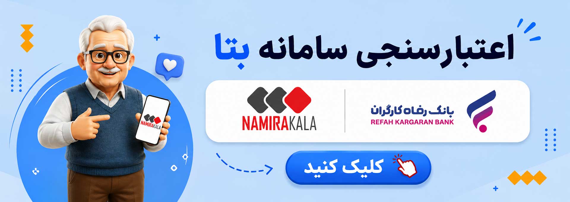 اعتبارسنجی سامانه بتا