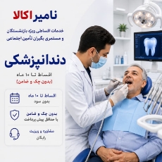 تصویر برای دسته  دندانپزشکی اقساطی بازنشستگان