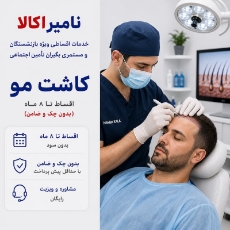 تصویر برای دسته  کاشت مو و ابرو اقساطی بازنشستگان