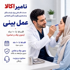 تصویر برای دسته  عمل بینی اقساطی