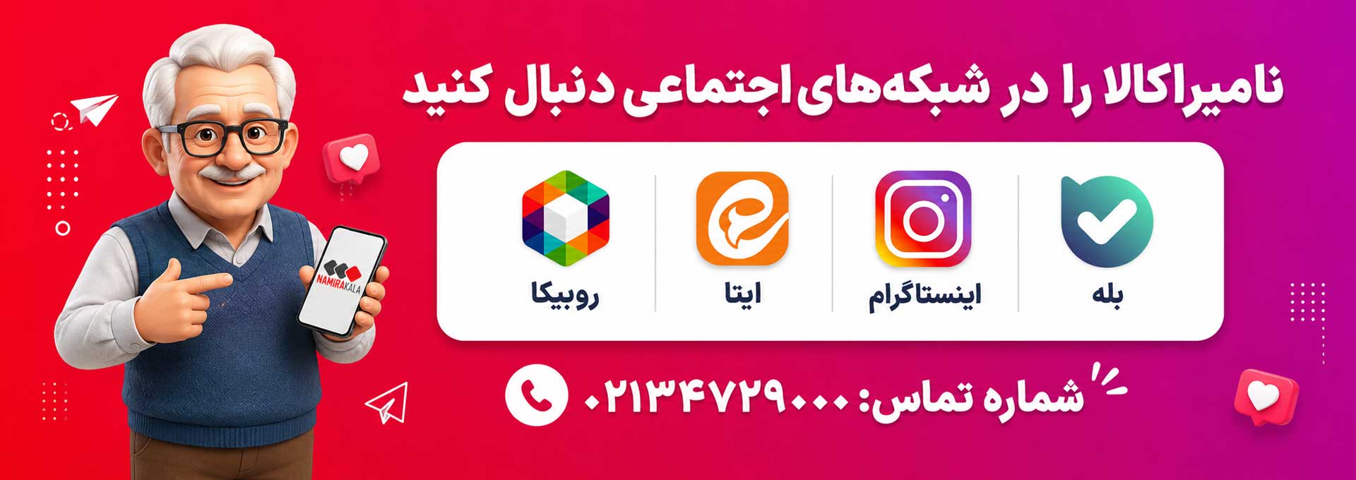 شبکه های اجتماعی نامیراکالا