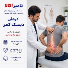 تصویر برای دسته  درمان دیسک کمر و درمان تنگی کانال نخاع بدون جراحی اقساطی