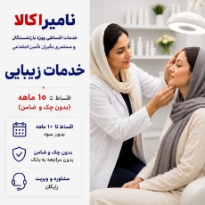 تصویر برای دسته  زیبایی صورت اقساطی بازنشستگان