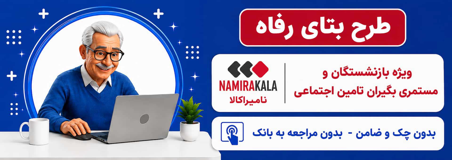 طرح بتای بانک رفاه