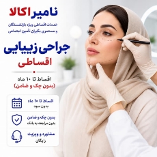 تصویر برای دسته  جراحی زیبایی اقساطی