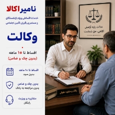 تصویر برای دسته  وکالت حقوقی اقساطی بازنشستگان