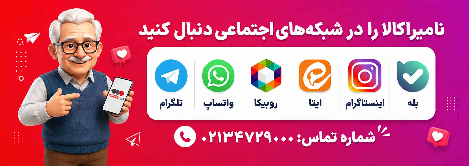 شبکه های اجتماعی نامیراکالا