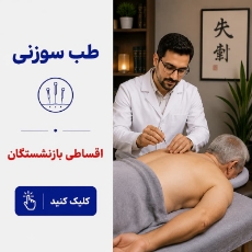 تصویر برای دسته  طب سوزنی