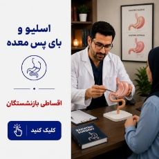تصویر برای دسته  اسلیو و بای‌پس معده