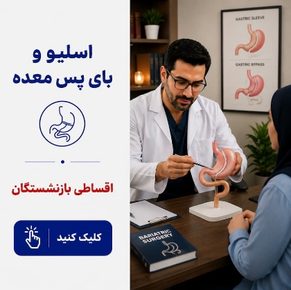 تصویر برای دسته  اسلیو و بای‌پس معده