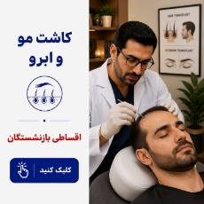 تصویر برای دسته  کاشت مو و ابرو اقساطی بازنشستگان
