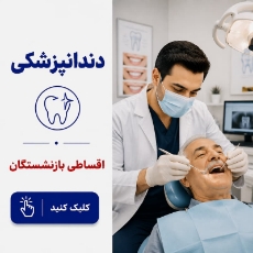 تصویر برای دسته  دندانپزشکی اقساطی بازنشستگان