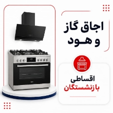 تصویر برای دسته  اجاق گاز، فر و هود اقساطی