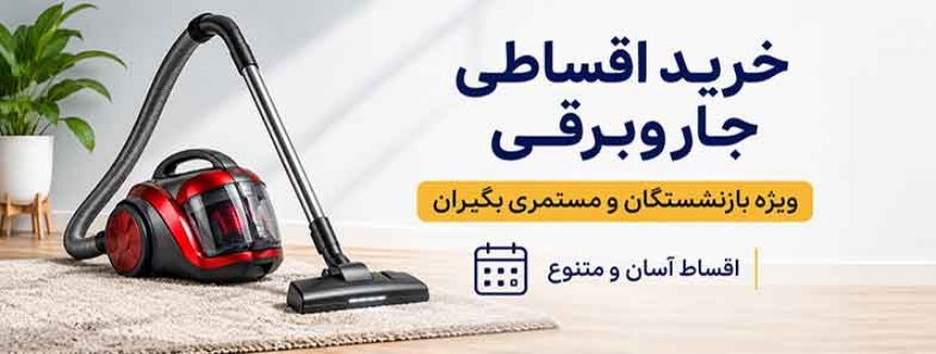 خرید اقساطی جاروبرقی از نامیرا کالا؛ ویژه بازنشستگان تامین اجتماعی