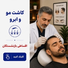 تصویر برای دسته  کاشت مو و ابرو اقساطی بازنشستگان