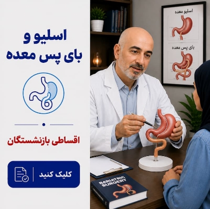 تصویر برای دسته  اسلیو و بای‌پس معده