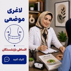 تصویر برای دسته  لاغری موضعی