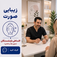 تصویر برای دسته  زیبایی صورت اقساطی بازنشستگان