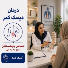 تصویر برای دسته  درمان دیسک کمر و درمان تنگی کانال نخاع بدون جراحی اقساطی
