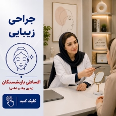 تصویر برای دسته  جراحی زیبایی اقساطی