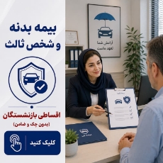 تصویر برای دسته  بیمه بدنه و شخص ثالث اقساطی بازنشستگان