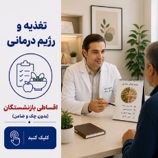 تصویر برای دسته  تغذیه و رژیم درمانی