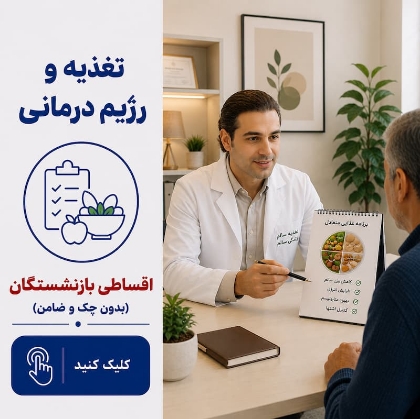 تصویر برای دسته  تغذیه و رژیم درمانی