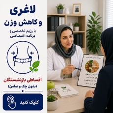 تصویر برای دسته  رژیم درمانی برای لاغری
