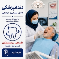 تصویر برای دسته  دندانپزشکی اقساطی بازنشستگان