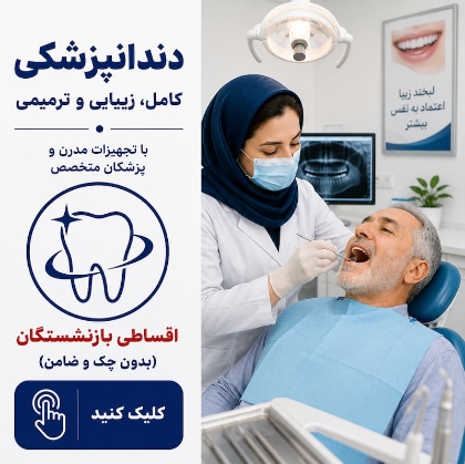 تصویر برای دسته  دندانپزشکی اقساطی بازنشستگان