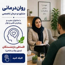تصویر برای دسته  روان درمانی اقساطی بازنشستگان