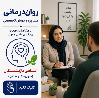 تصویر برای دسته  روان درمانی اقساطی بازنشستگان