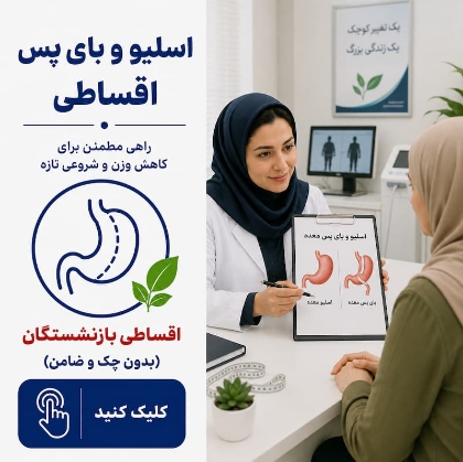 تصویر برای دسته  اسلیو و بای‌پس معده اقساطی بازنشستگان