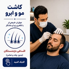 تصویر برای دسته  کاشت مو و ابرو اقساطی بازنشستگان