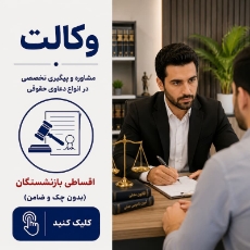 تصویر برای دسته  وکالت حقوقی اقساطی بازنشستگان