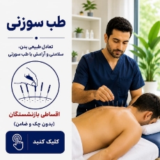 تصویر برای دسته  طب سوزنی اقساطی بازنشستگان