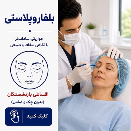 تصویر برای دسته  بلفاروپلاستی  اقساطی