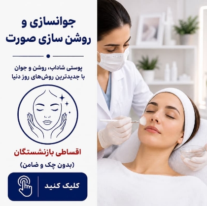 تصویر برای دسته  جوانسازی و روشن سازی صورت