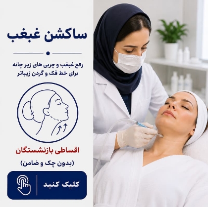 تصویر برای دسته  ساکشن غبغب