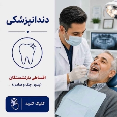 تصویر برای دسته  دندانپزشکی اقساطی بازنشستگان