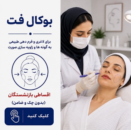 تصویر برای دسته  بوکال فت