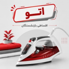 تصویر برای دسته  اتو اقساطی