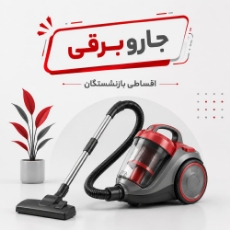 تصویر برای دسته  جاروبرقی اقساطی