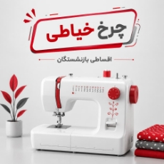 تصویر برای دسته  چرخ خیاطی اقساطی