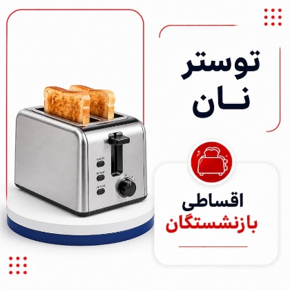 تصویر برای دسته  توستر نان اقساطی