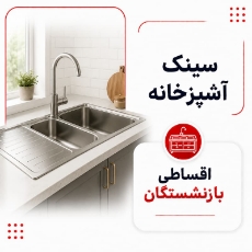 تصویر برای دسته  سینک ظرفشویی اقساطی